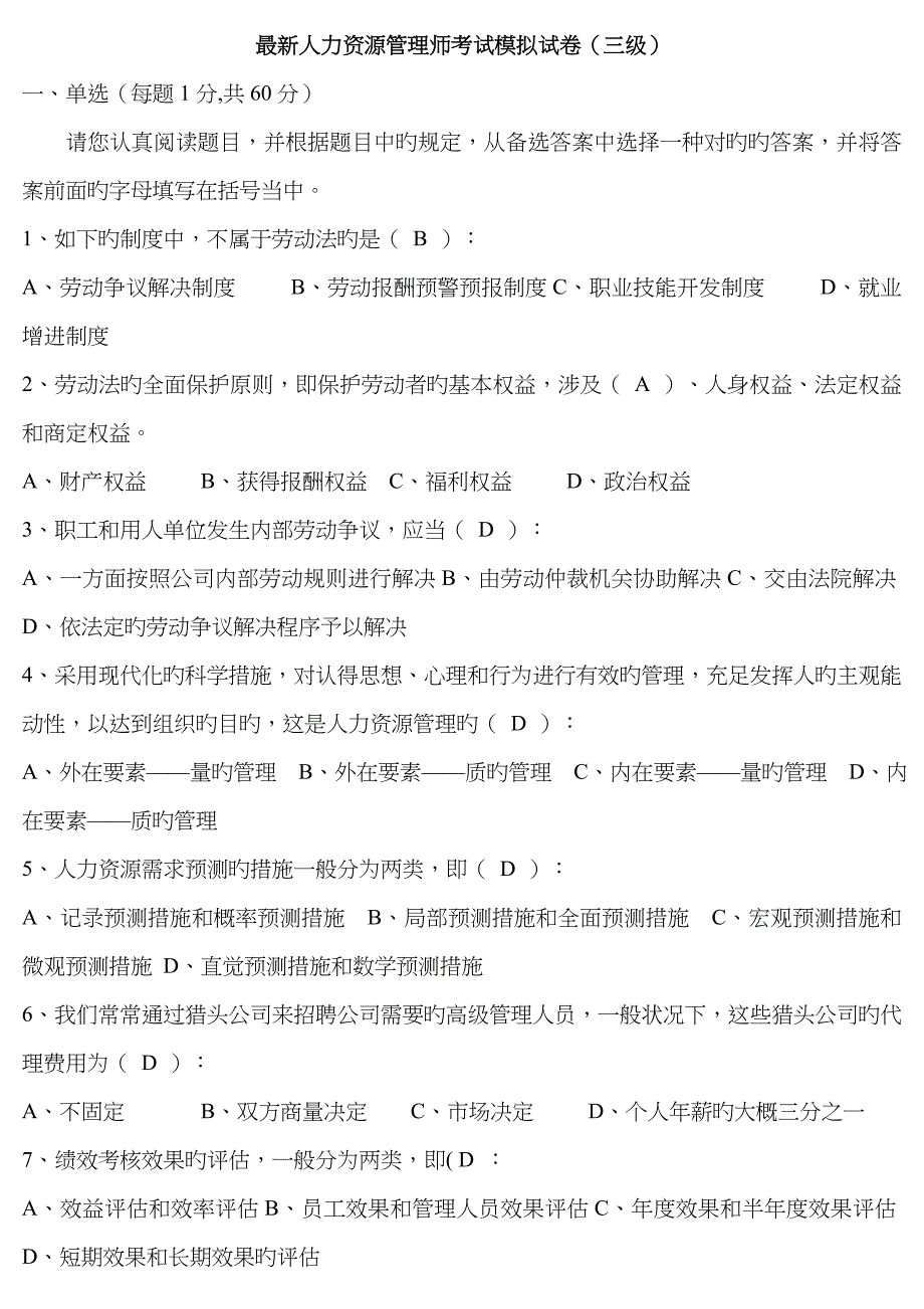 2023年2、最新助理人力资源管理师基础理论考试模拟试卷及答案_第1页