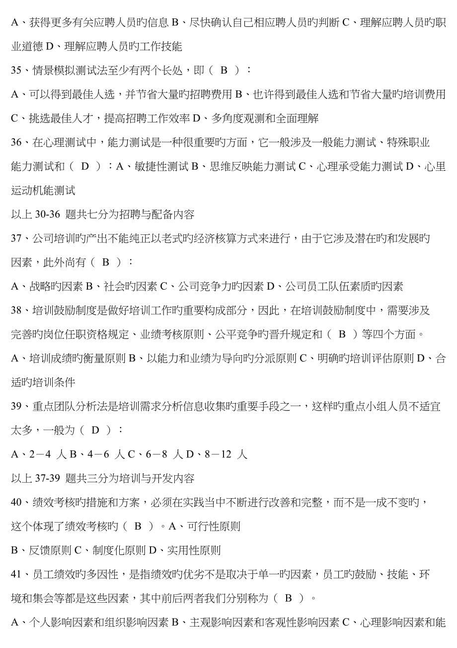 2023年2、最新助理人力资源管理师基础理论考试模拟试卷及答案_第5页