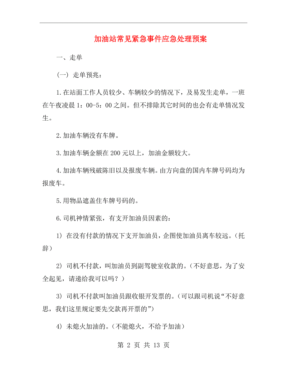 加油站常见紧急事件应急处理预案_第2页