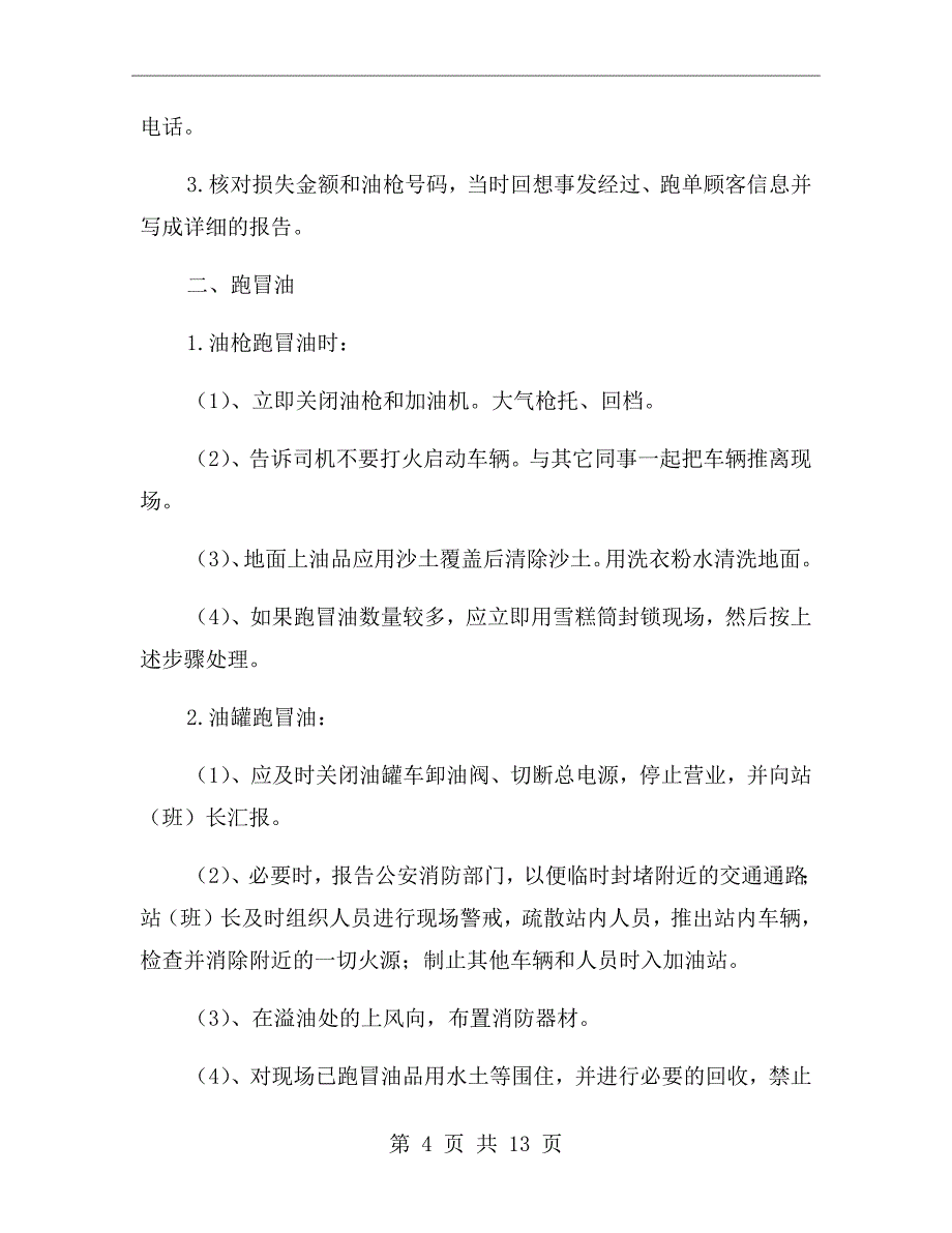 加油站常见紧急事件应急处理预案_第4页