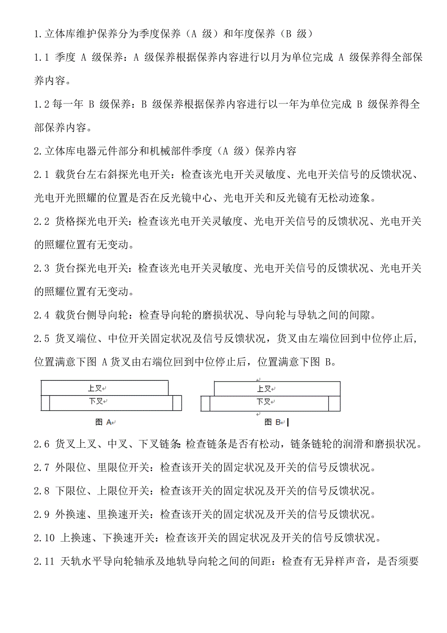 自动化立体库维护及保养操作流程_第1页