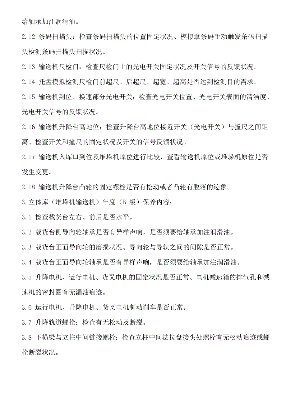 自动化立体库维护及保养操作流程_第2页