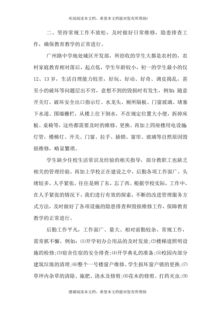 2021学校总务处工作总结（二）_第2页