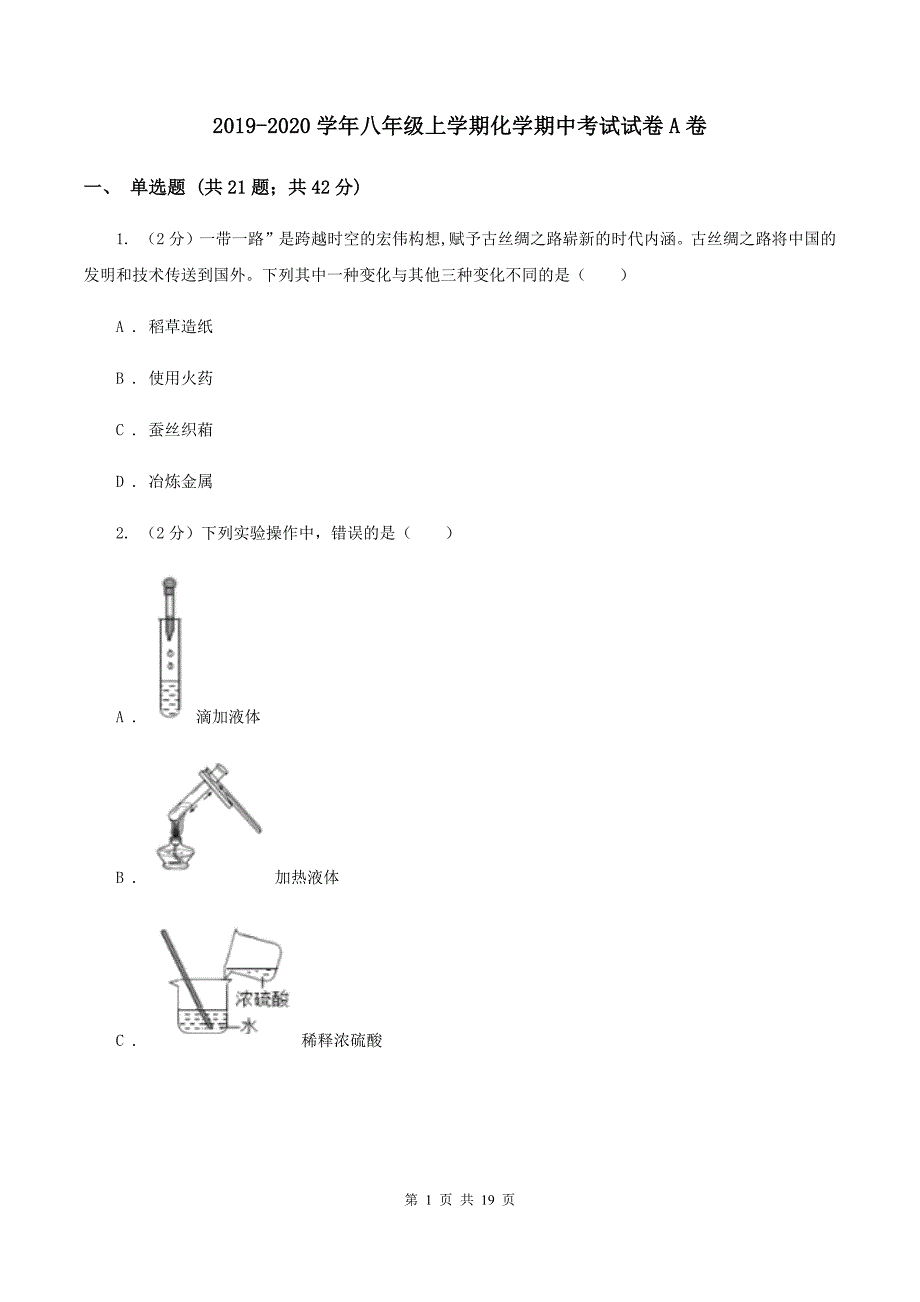 2019-2020学年八年级上学期化学期中考试试卷A卷.doc_第1页