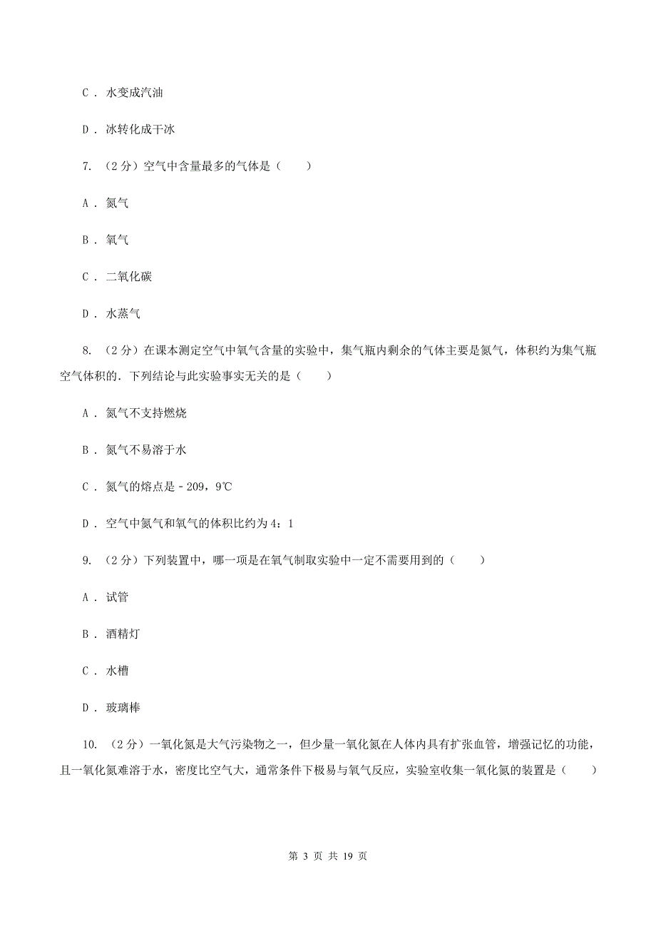 2019-2020学年八年级上学期化学期中考试试卷A卷.doc_第3页