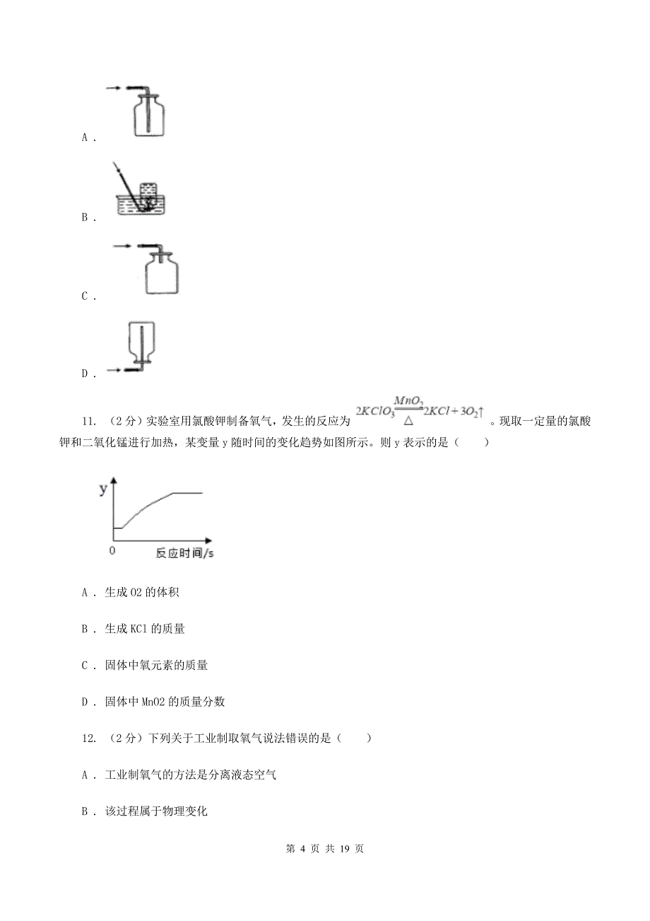 2019-2020学年八年级上学期化学期中考试试卷A卷.doc_第4页