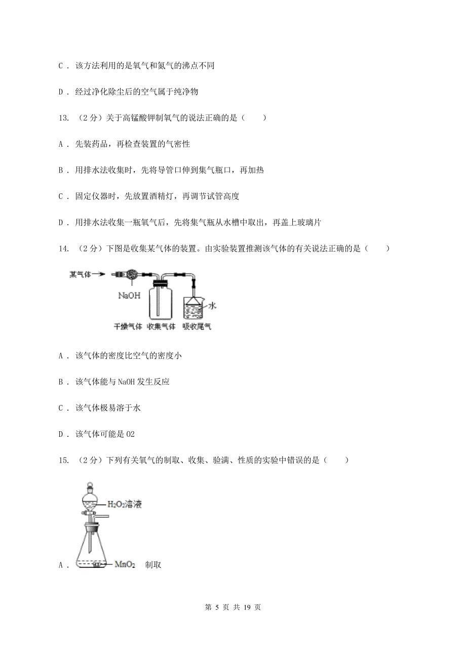 2019-2020学年八年级上学期化学期中考试试卷A卷.doc_第5页