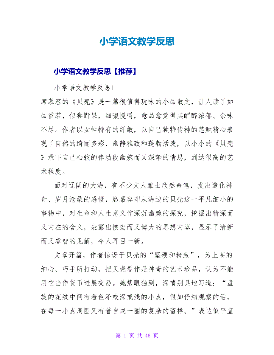 小学语文教学反思.doc_第1页