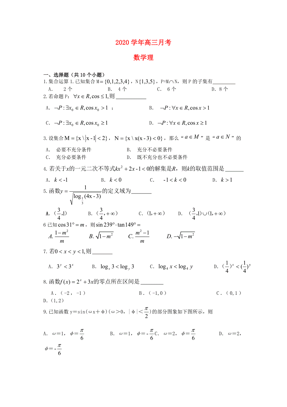 天津市塘沽区高三数学上学期第二次月考试题理无答案新人教A版_第1页