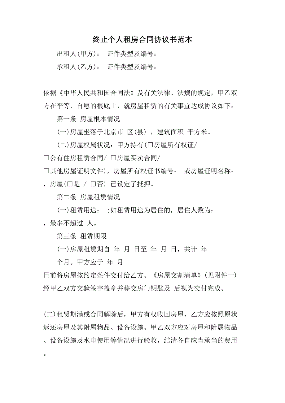 终止个人租房合同协议书范本.doc_第1页