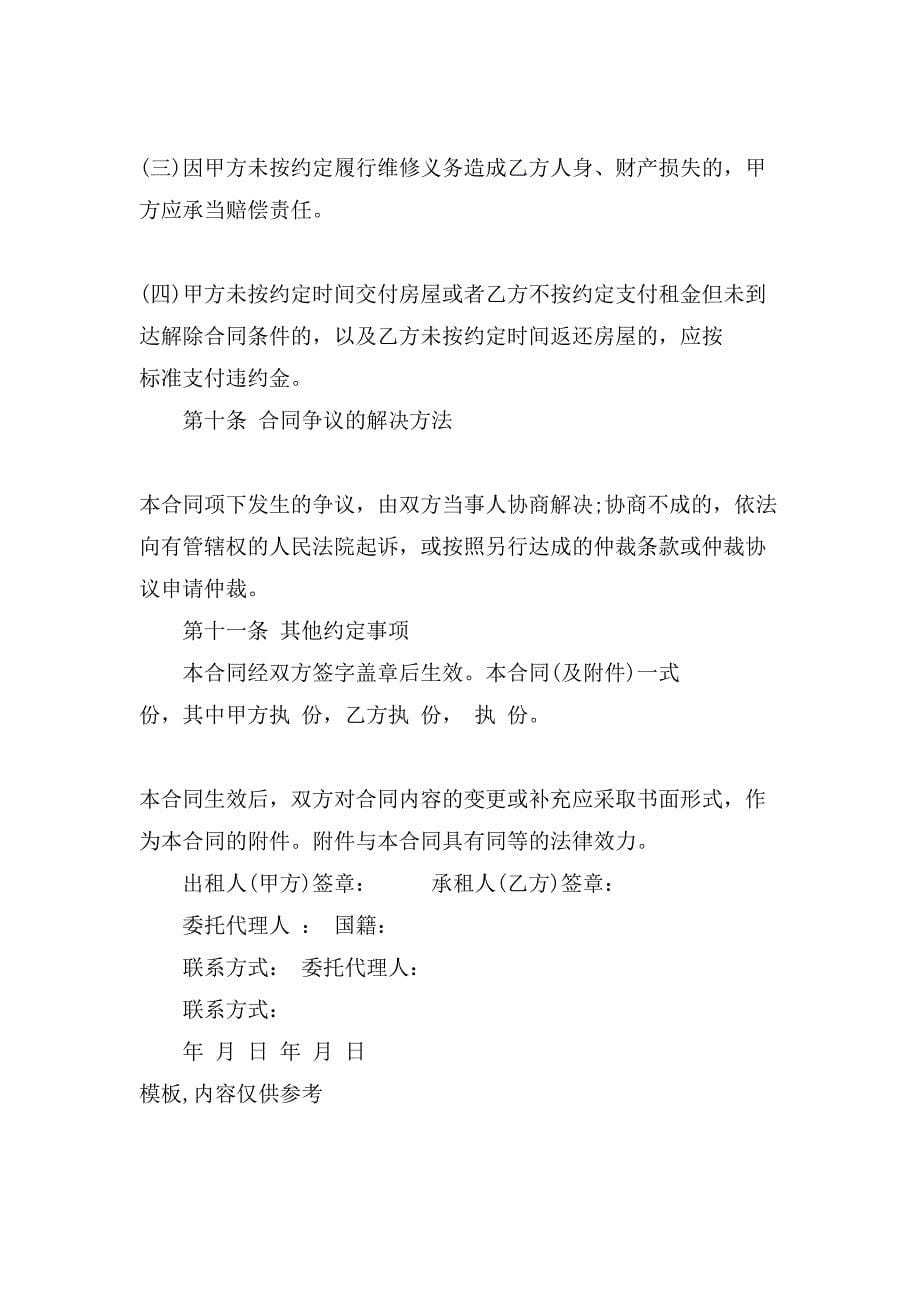 终止个人租房合同协议书范本.doc_第5页