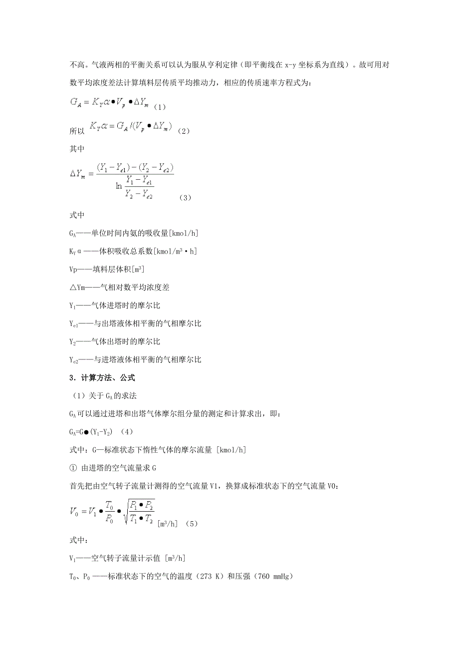 填料塔吸收实验.doc_第2页