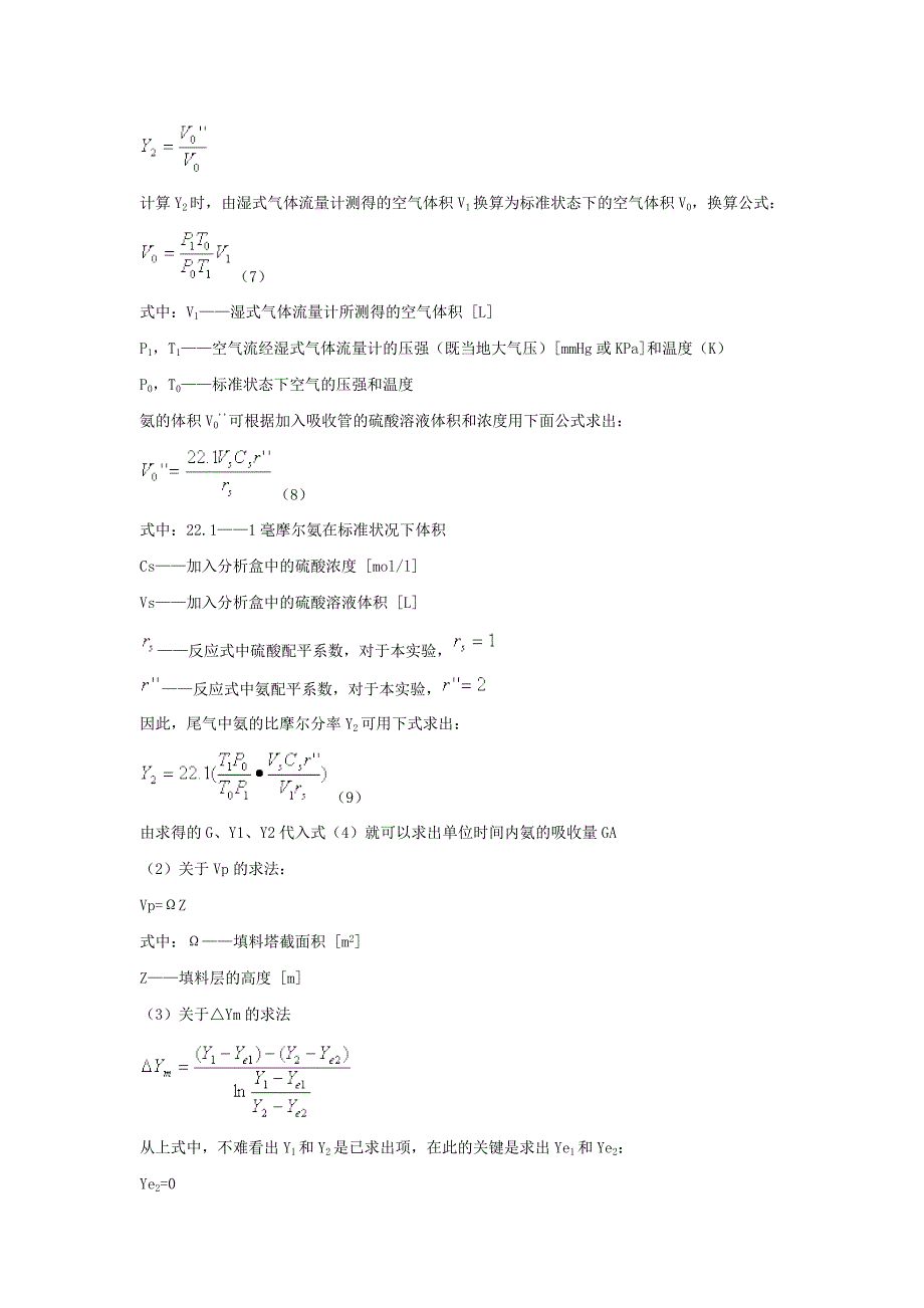 填料塔吸收实验.doc_第4页