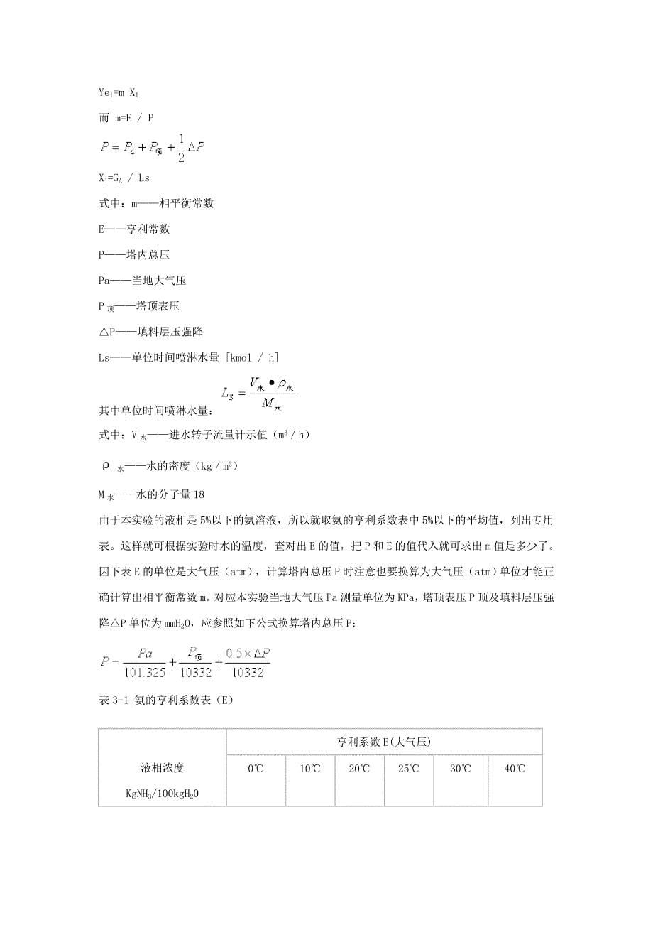 填料塔吸收实验.doc_第5页