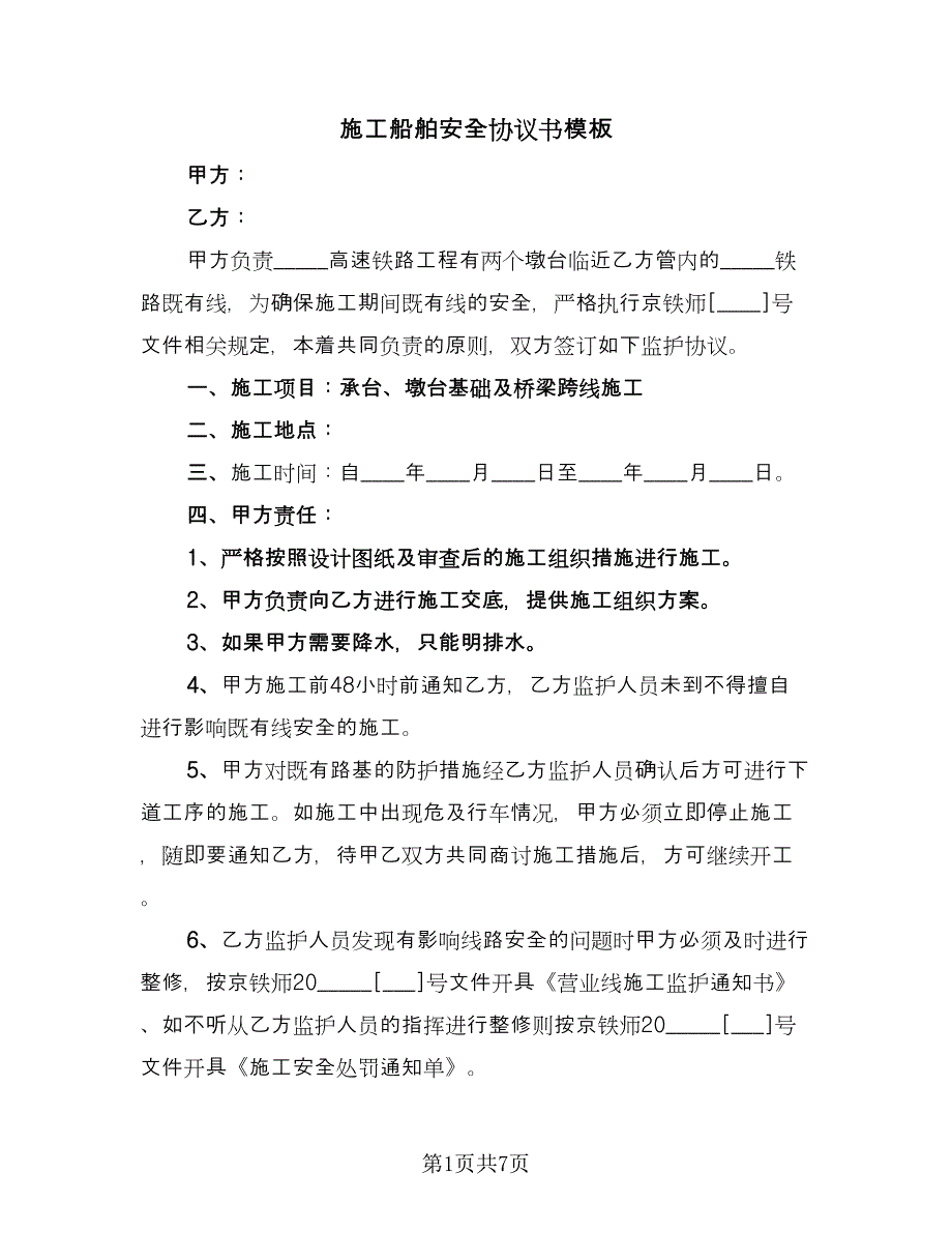 施工船舶安全协议书模板（3篇）.doc_第1页