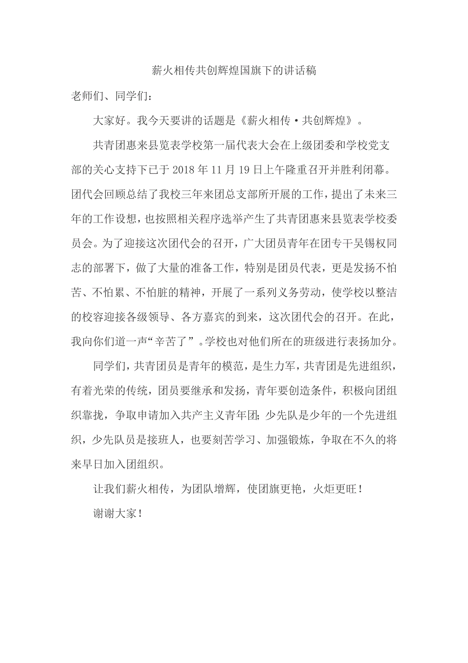 薪火相传共创辉煌国旗下的讲话稿_第1页