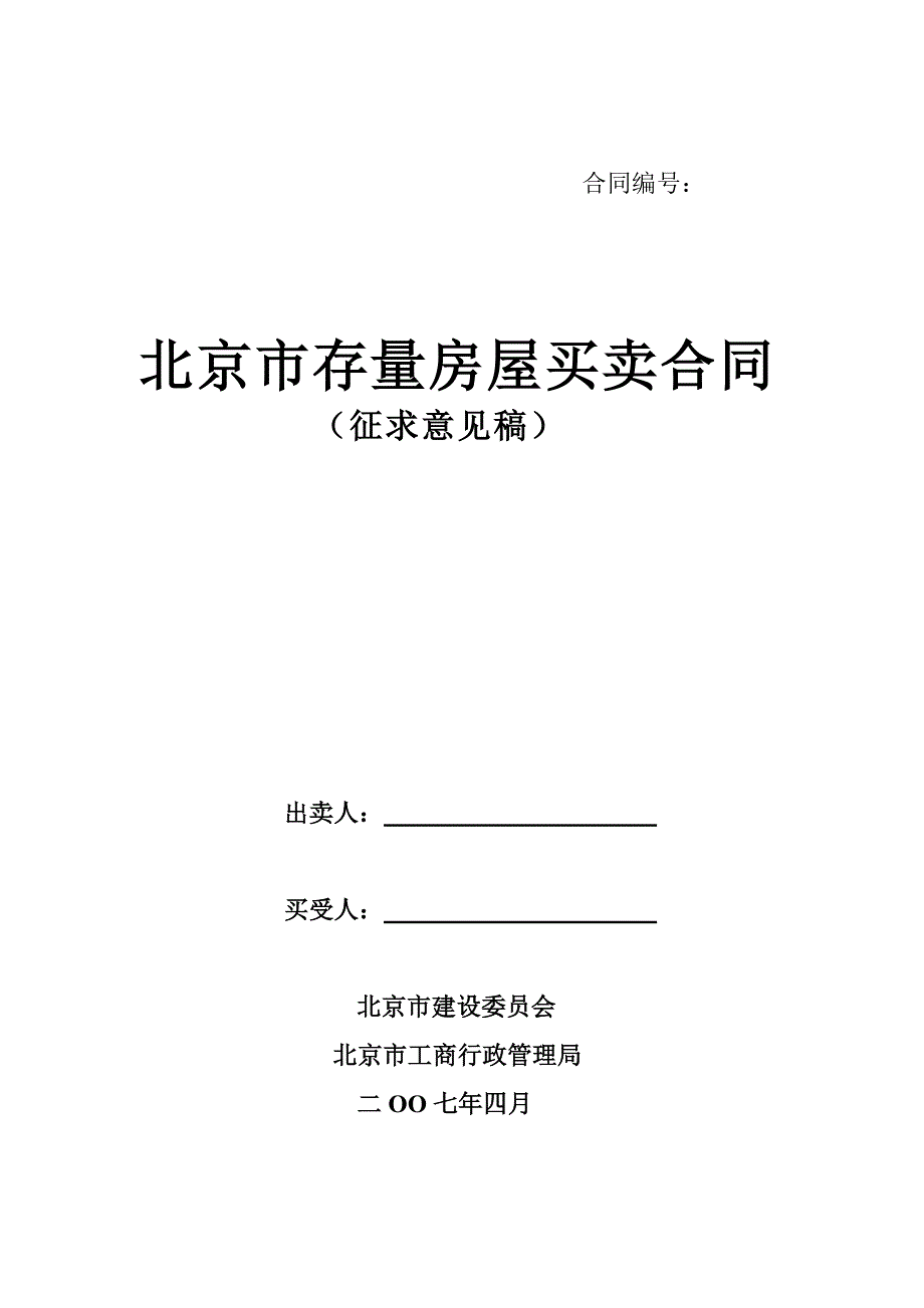 北京市存量房屋买卖合同征求意见稿北京市房屋租赁合同_第1页