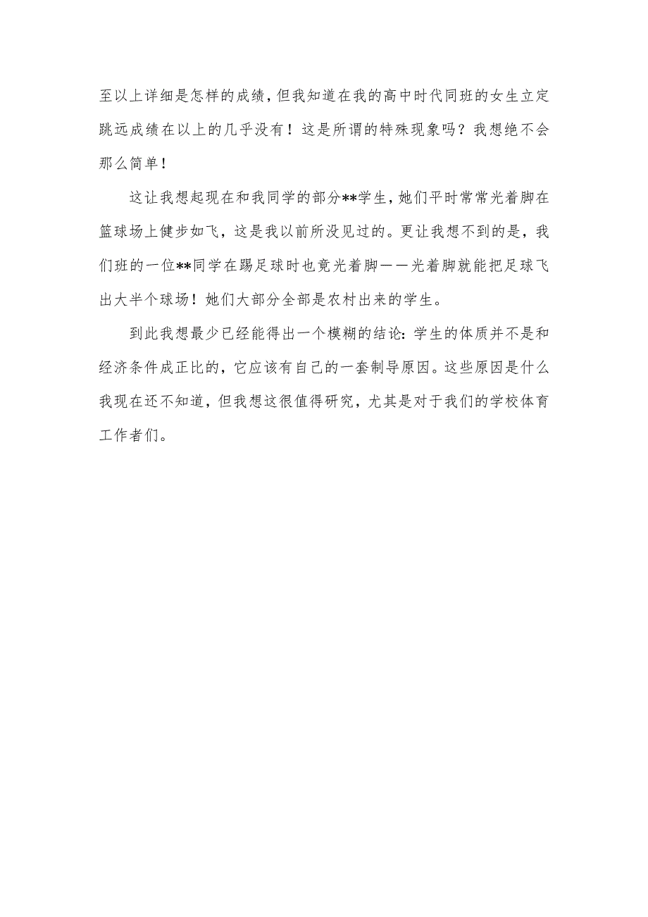 体育系大学生暑期社会实践活动总结-大学生社会实践个人总结_第3页