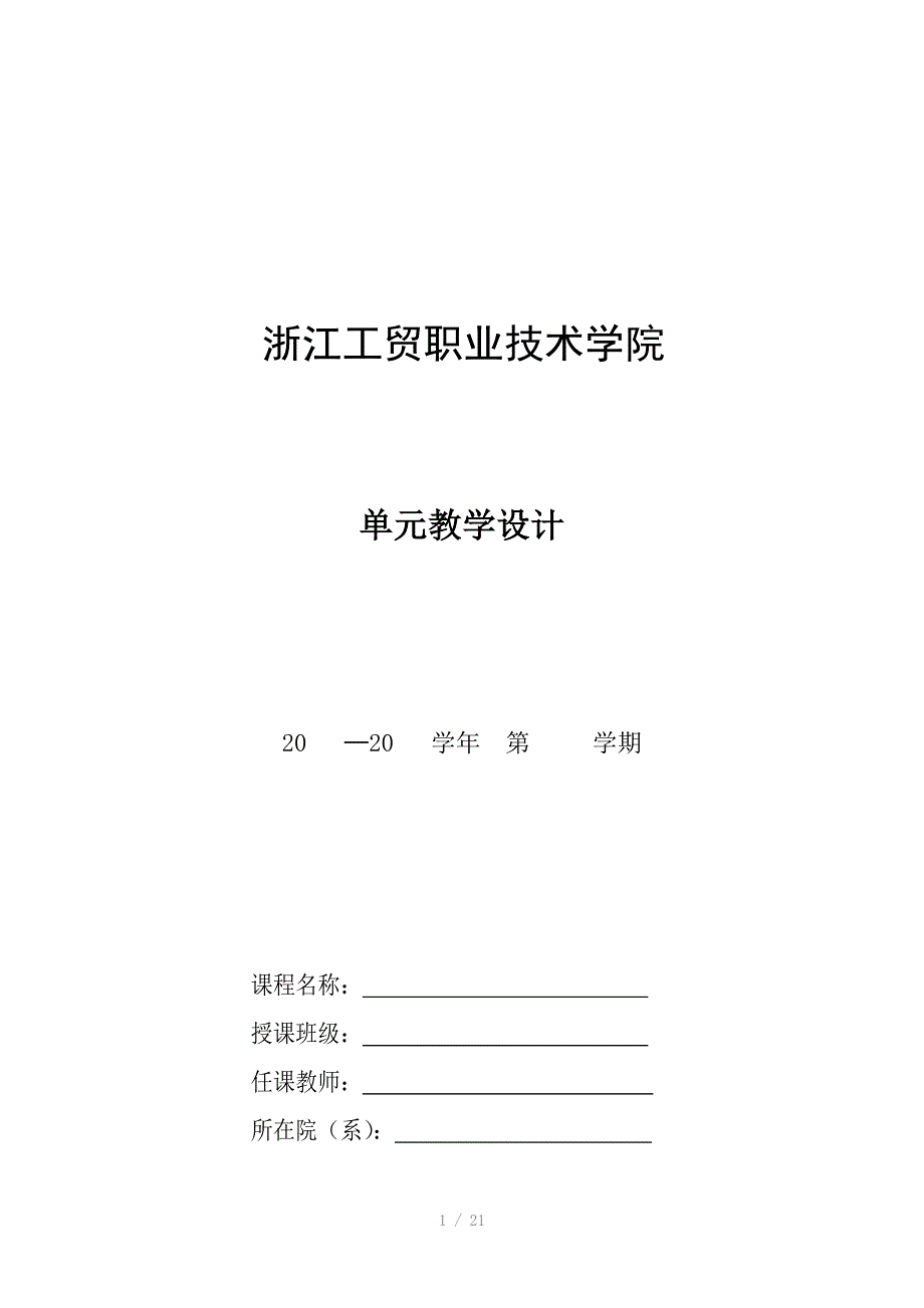 单元教学设计参考格式_第1页