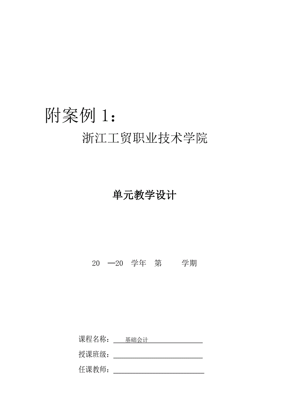 单元教学设计参考格式_第4页