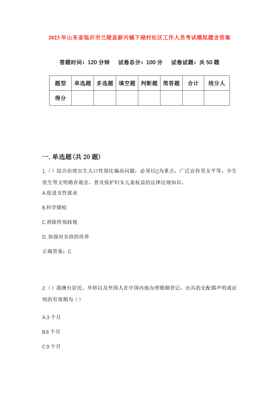 2023年山东省临沂市兰陵县新兴镇下湖村社区工作人员考试模拟题含答案_第1页