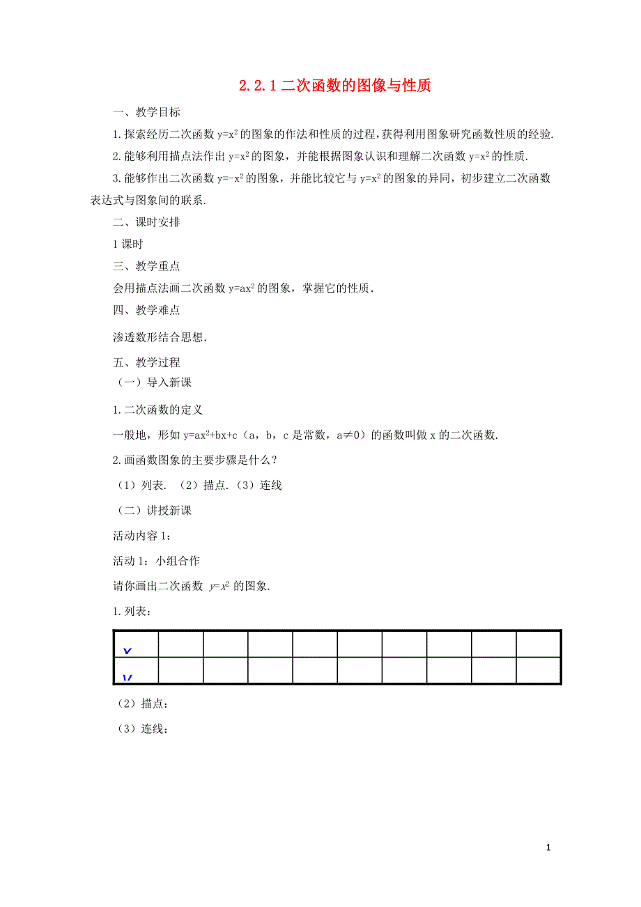 九年级数学下册2.2.1二次函数的图像与性质课时教案新版北师大版0731292_第1页