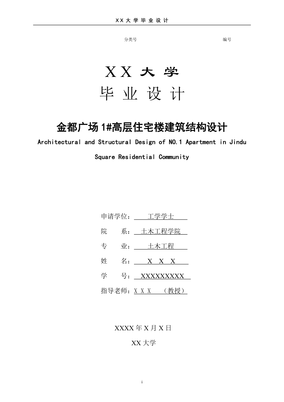 高层住宅楼建筑结构设计(校优秀毕业设计).doc