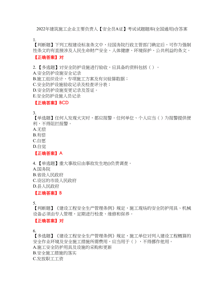2022年建筑施工企业主要负责人【安全员A证】考试试题题库(全国通用)含答案_12附带答案_第1页