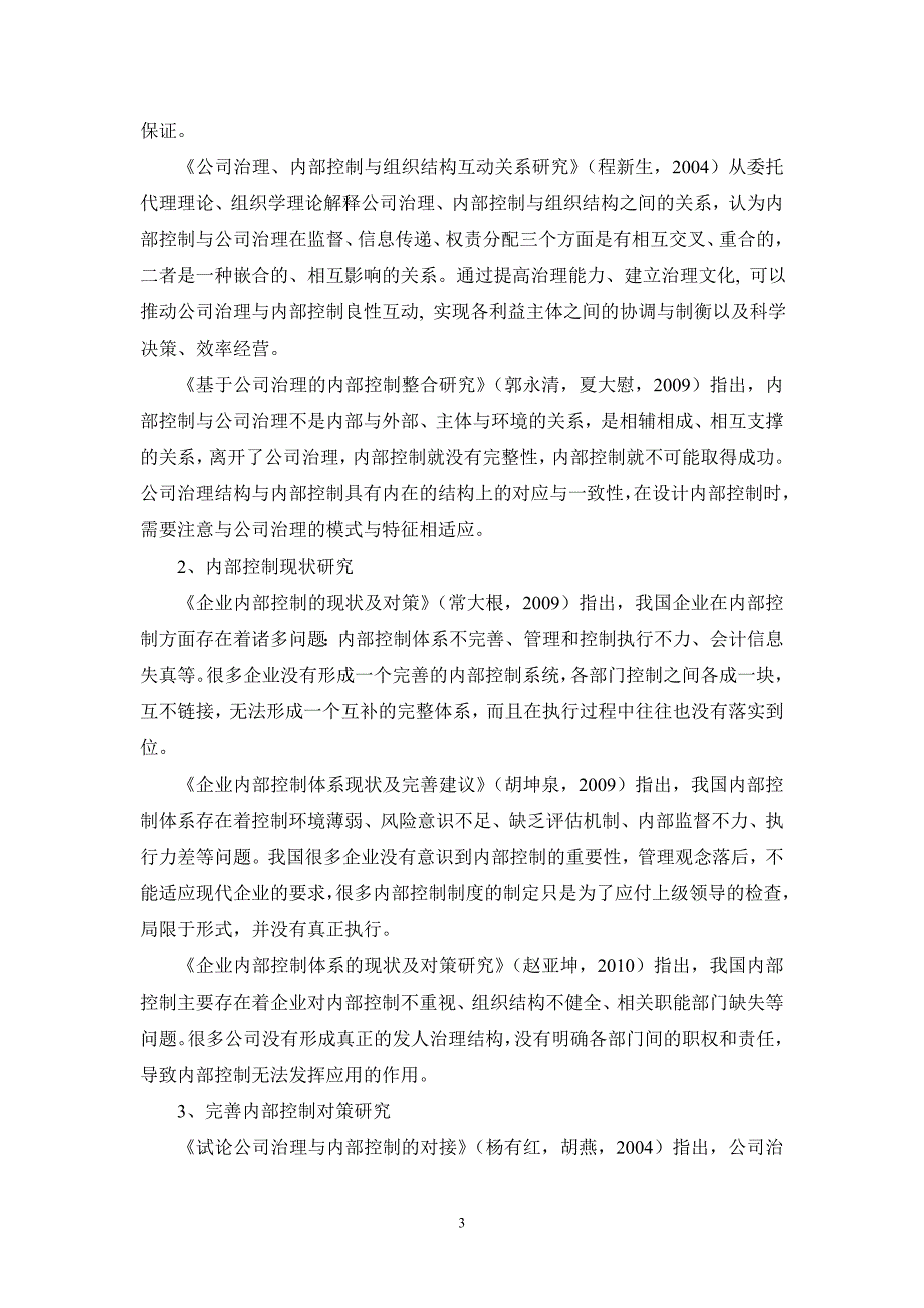 基于公司治理的内部控制研究【开题报告】.doc_第4页