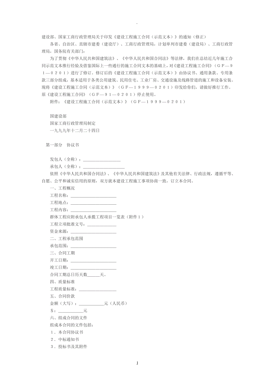 《建设工程施工合同(示范文本)》_第1页