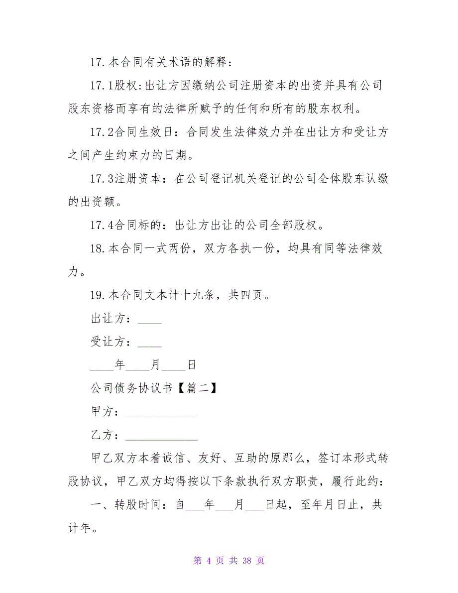 公司债务协议书(200字).doc_第4页