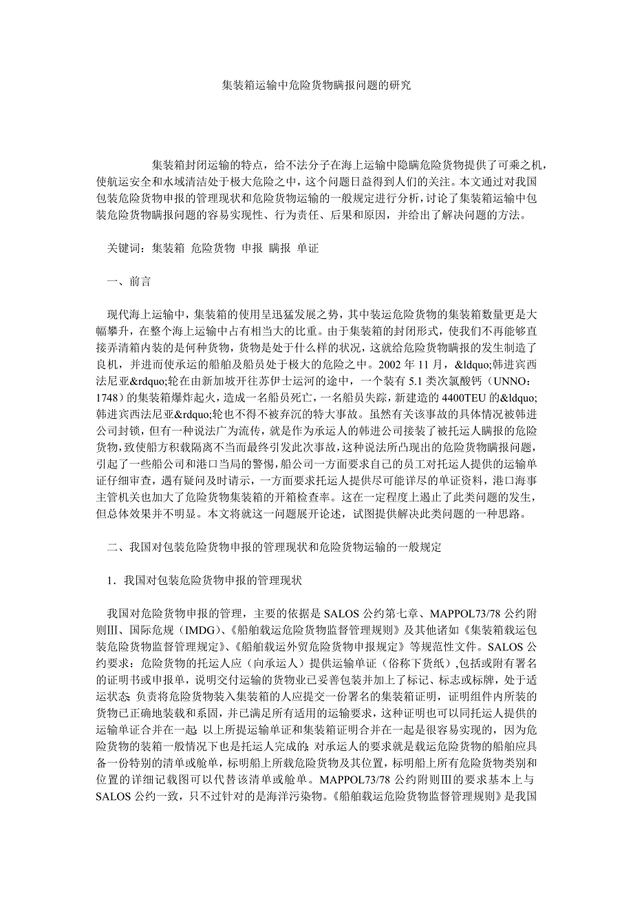 集装箱运输中危险货物瞒报问题的研究_第1页