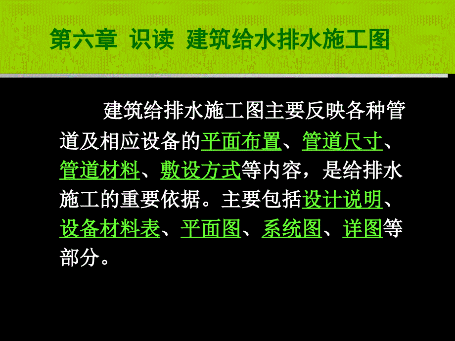 识读建筑给水排水施工图_第1页