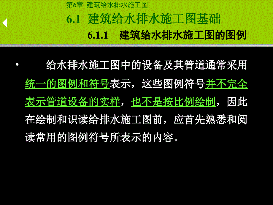 识读建筑给水排水施工图_第3页