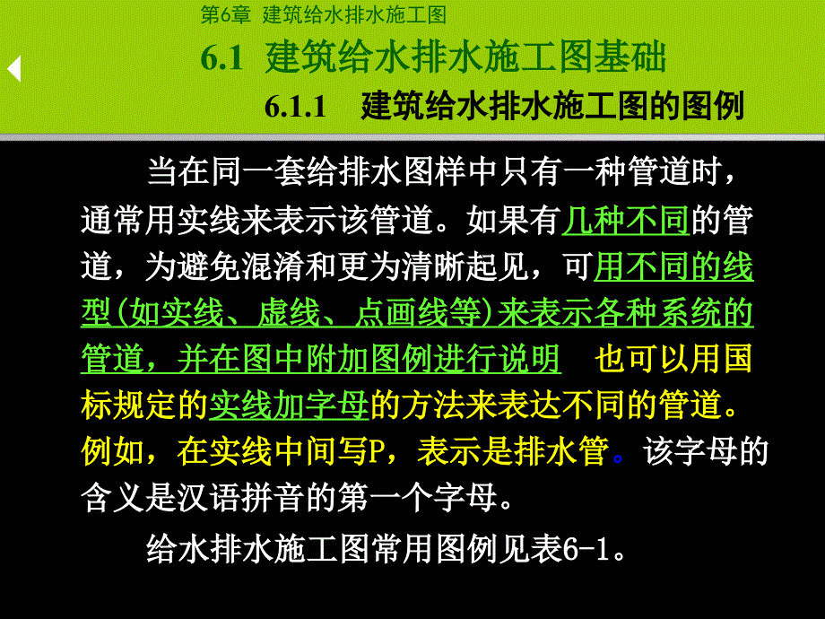 识读建筑给水排水施工图_第4页