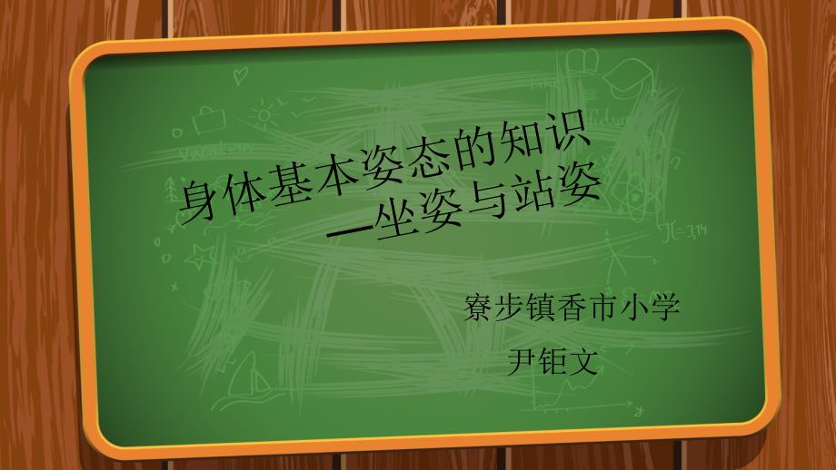 身体基本姿态的知识坐姿与站姿_第1页