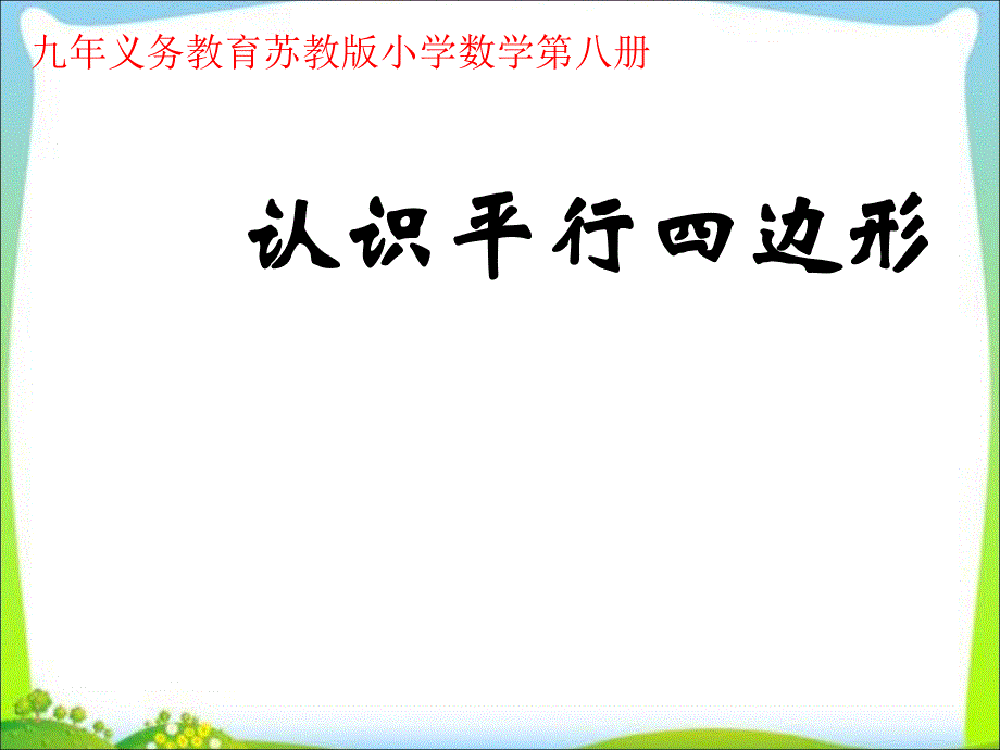 四年级下册数学课件－第七单元 《认识平行四边形》｜苏教版 2_第1页