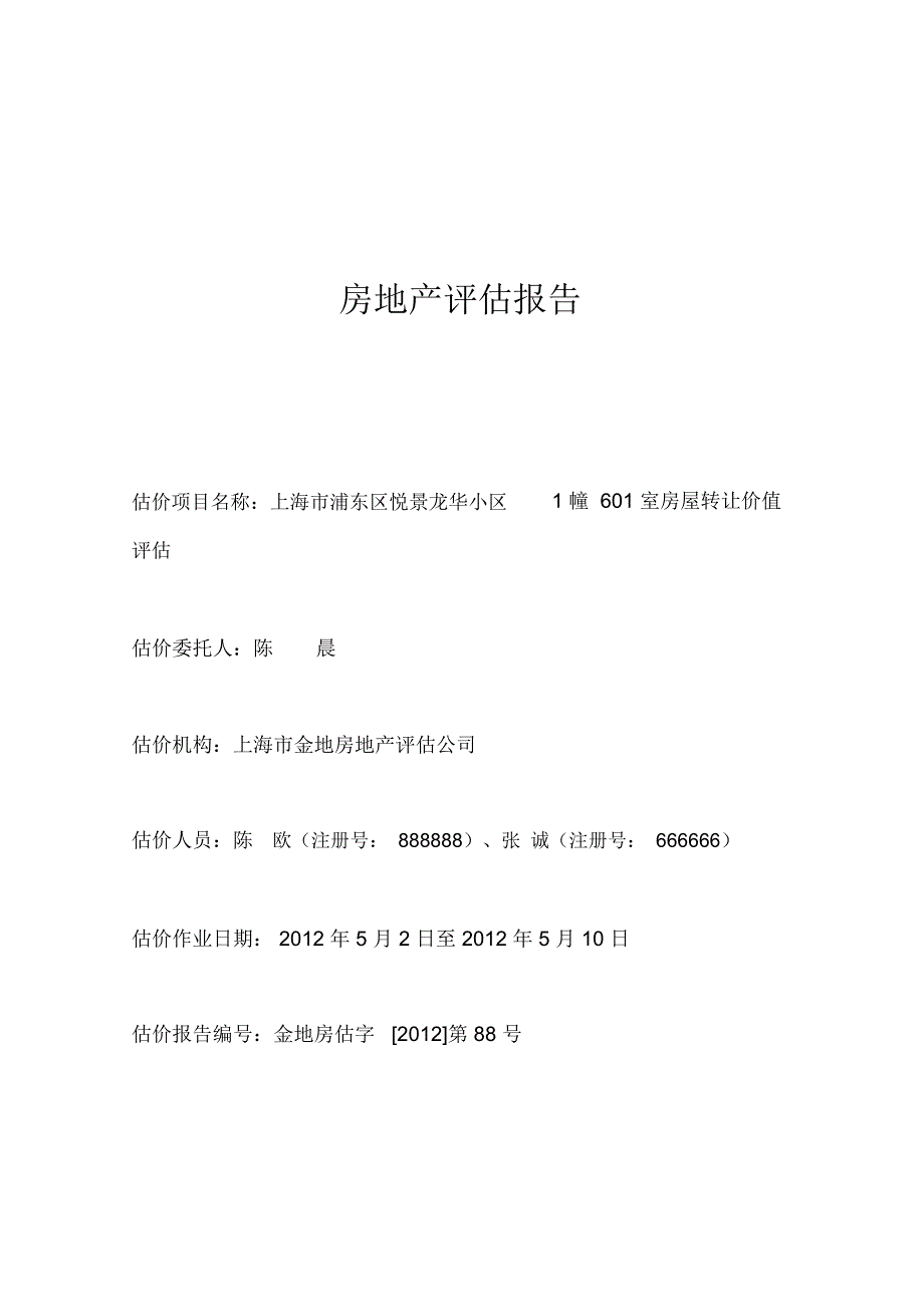 房地产评估报告实习范文_第1页