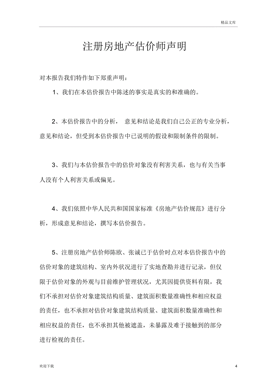 房地产评估报告实习范文_第4页