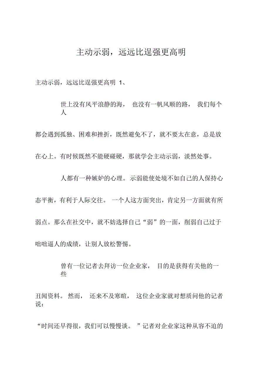 主动示弱远远比逞强更高明_第1页