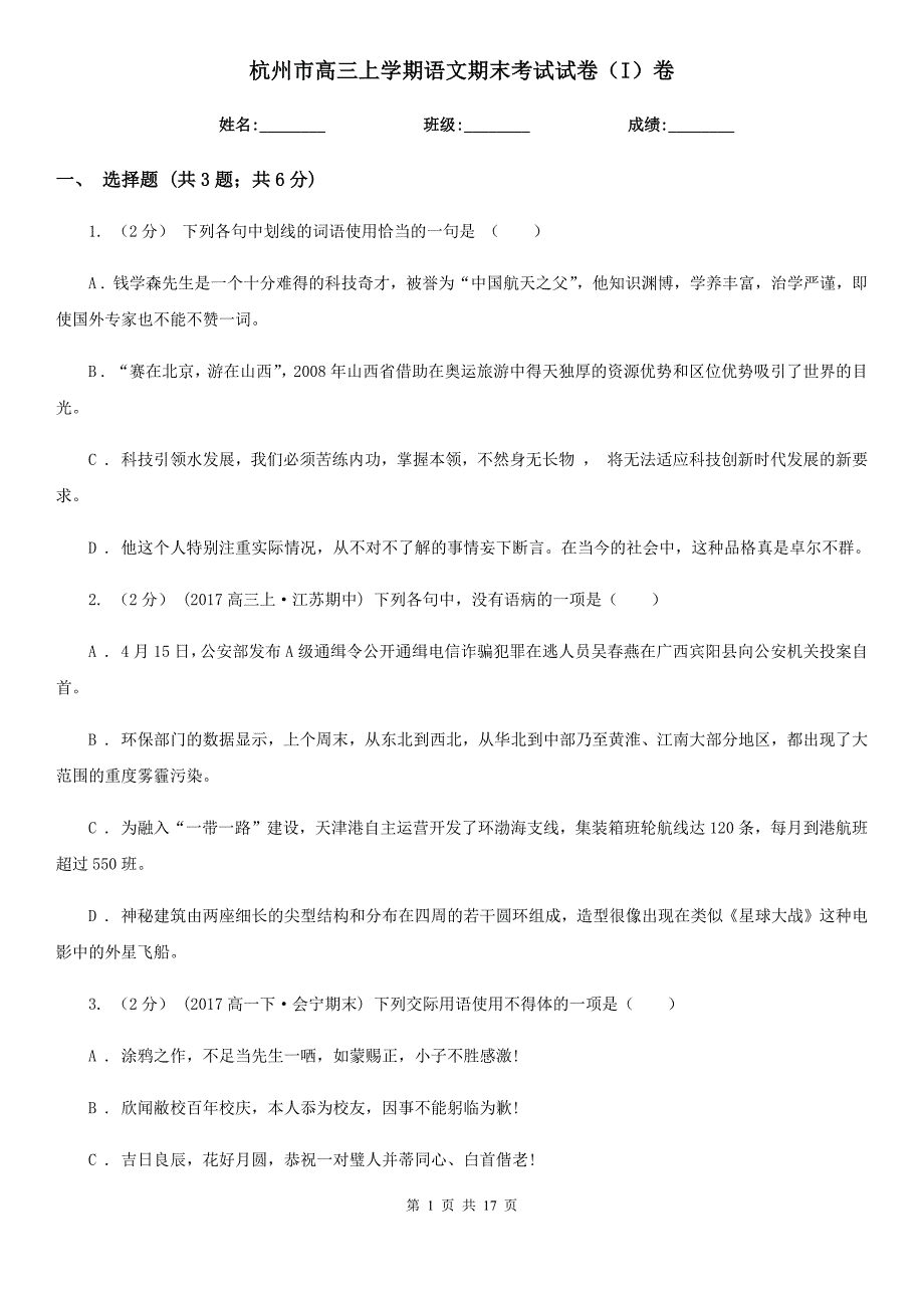 杭州市高三上学期语文期末考试试卷（I）卷（考试）_第1页