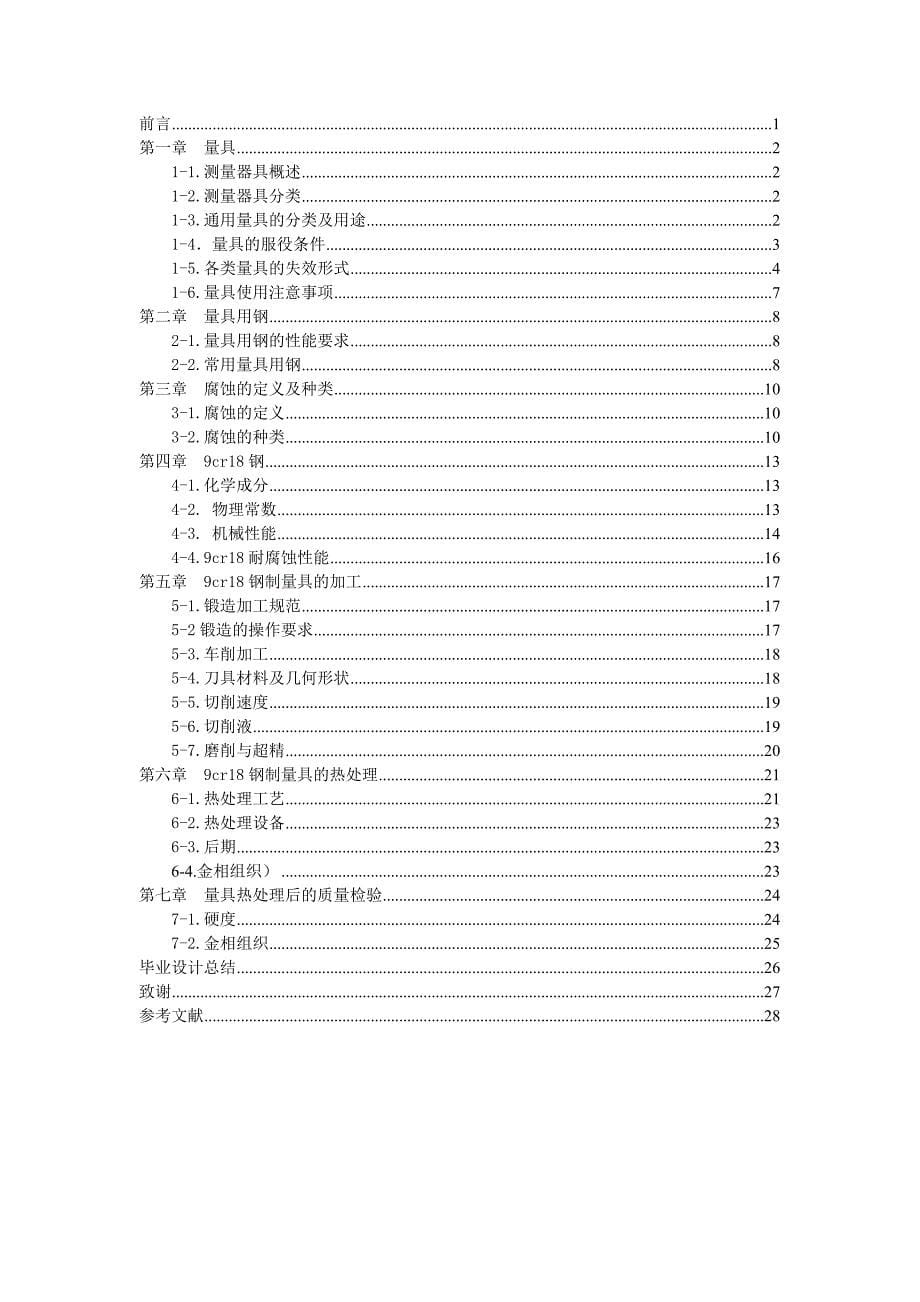 耐腐蚀量具热处理工艺设计（9Cr18）量具钢_第5页