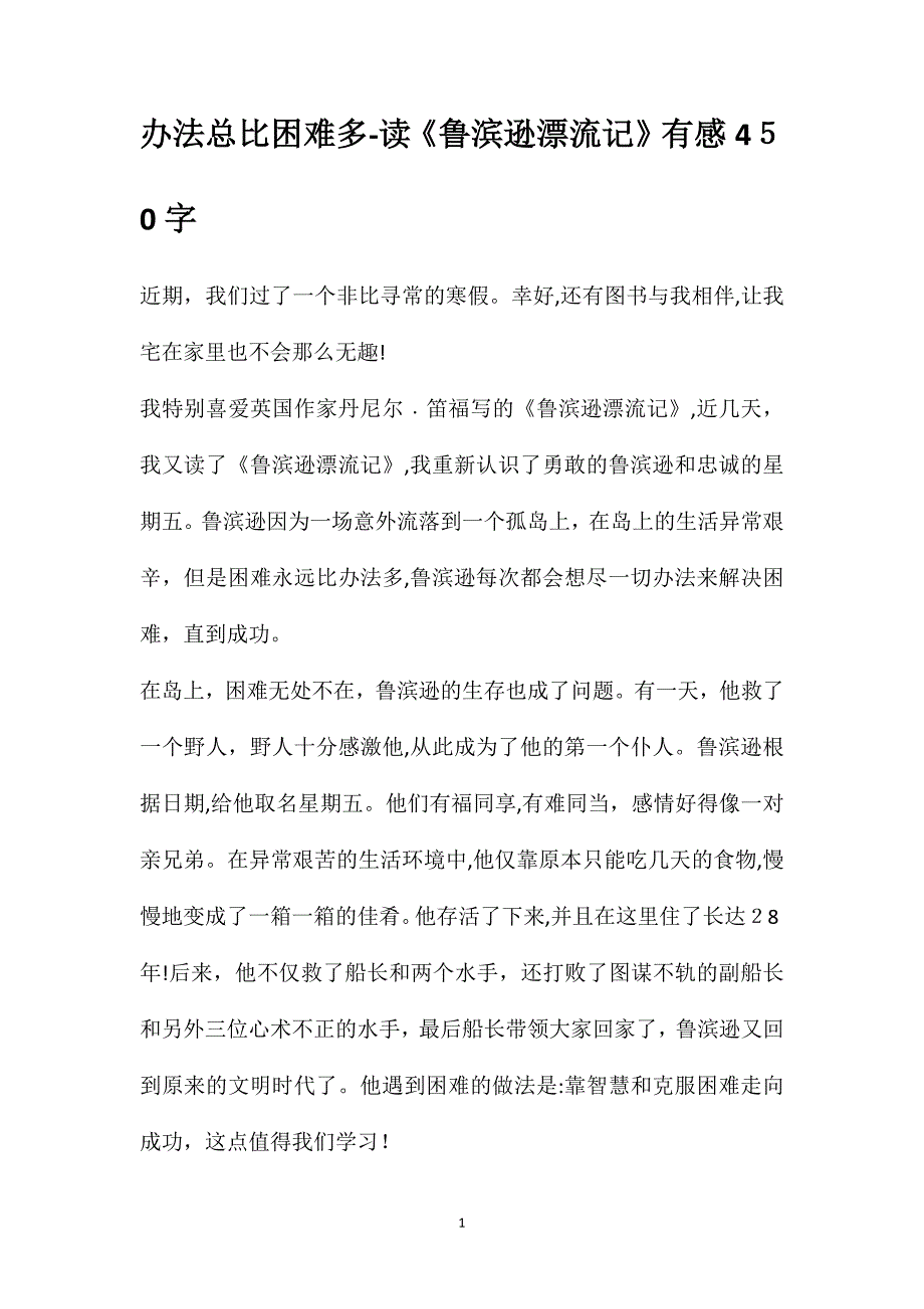 办法总比困难多读鲁滨逊漂流记有感450字_第1页