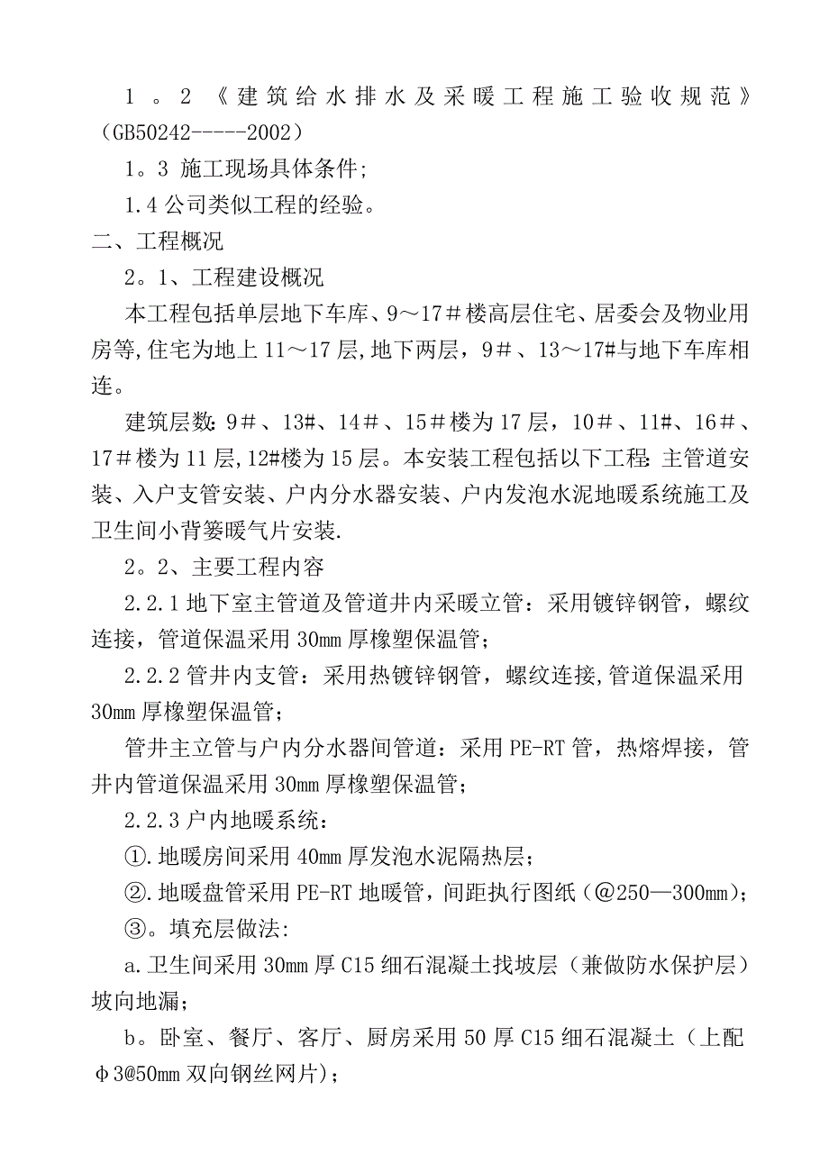 【建筑施工方案】小高层采暖系统安装施工方案(含镀锌钢管立管安装及户内发泡水泥地暖)_第2页