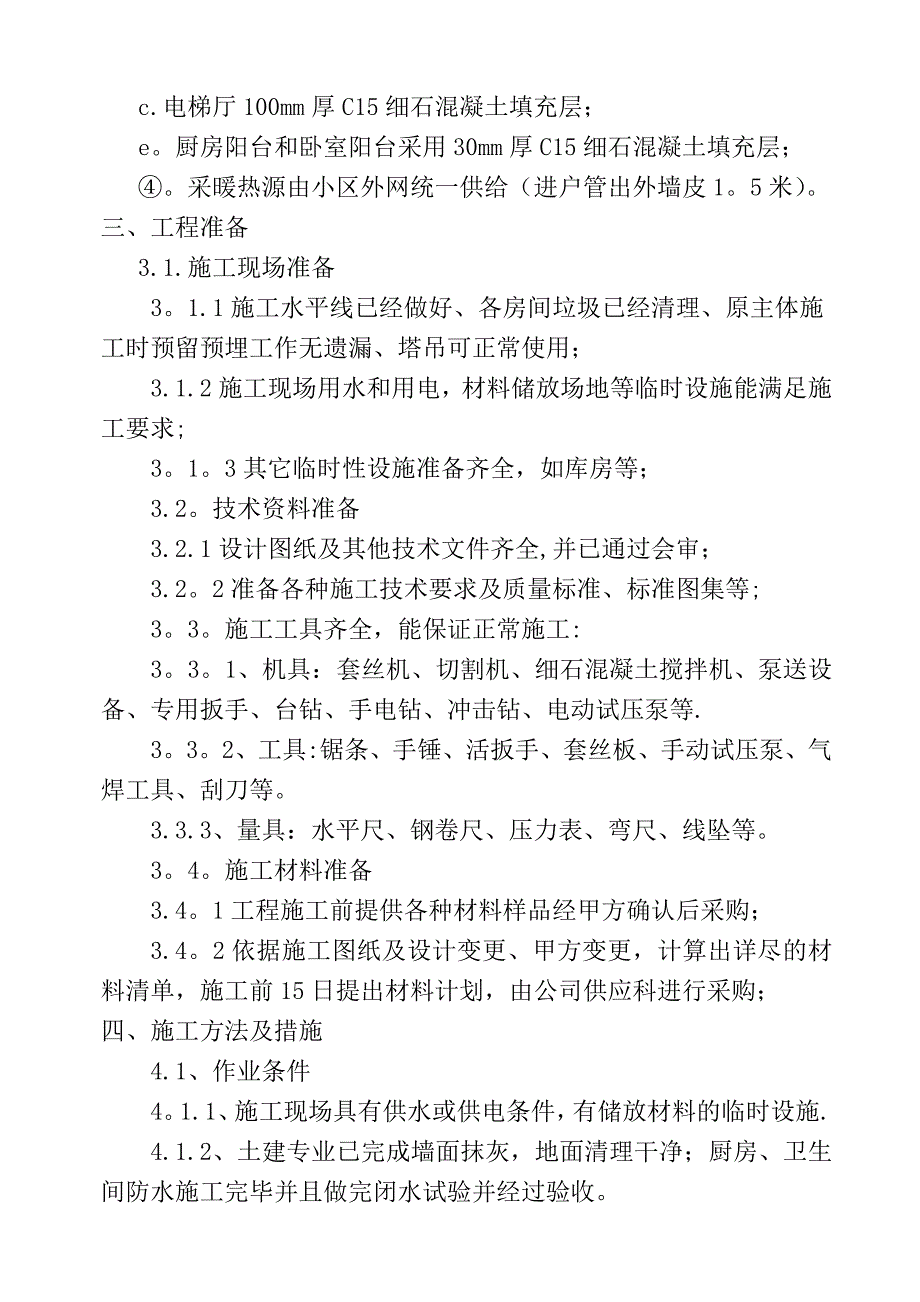 【建筑施工方案】小高层采暖系统安装施工方案(含镀锌钢管立管安装及户内发泡水泥地暖)_第3页