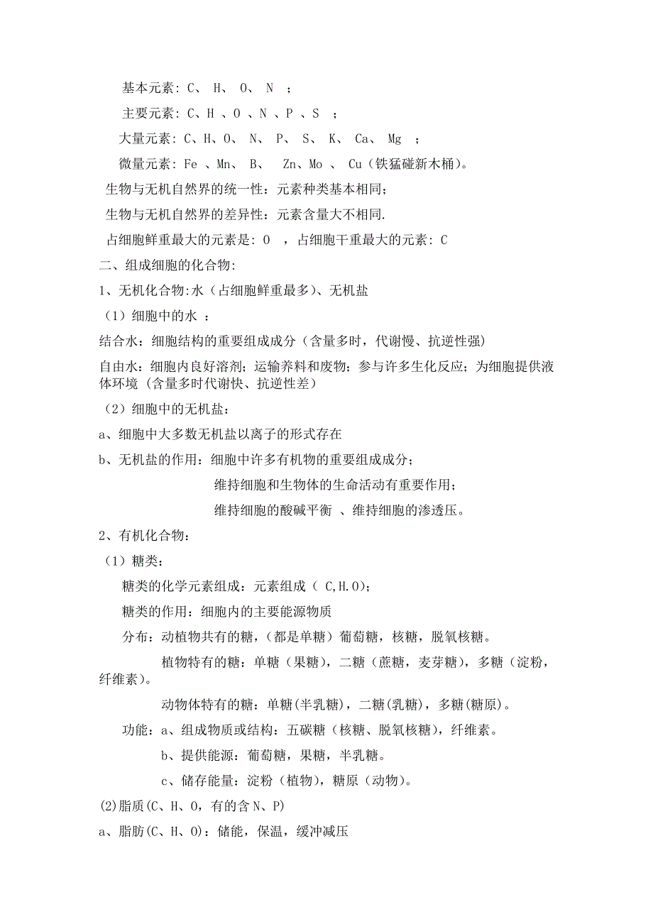 2023年高中生物必修一知识点总结背诵_第2页