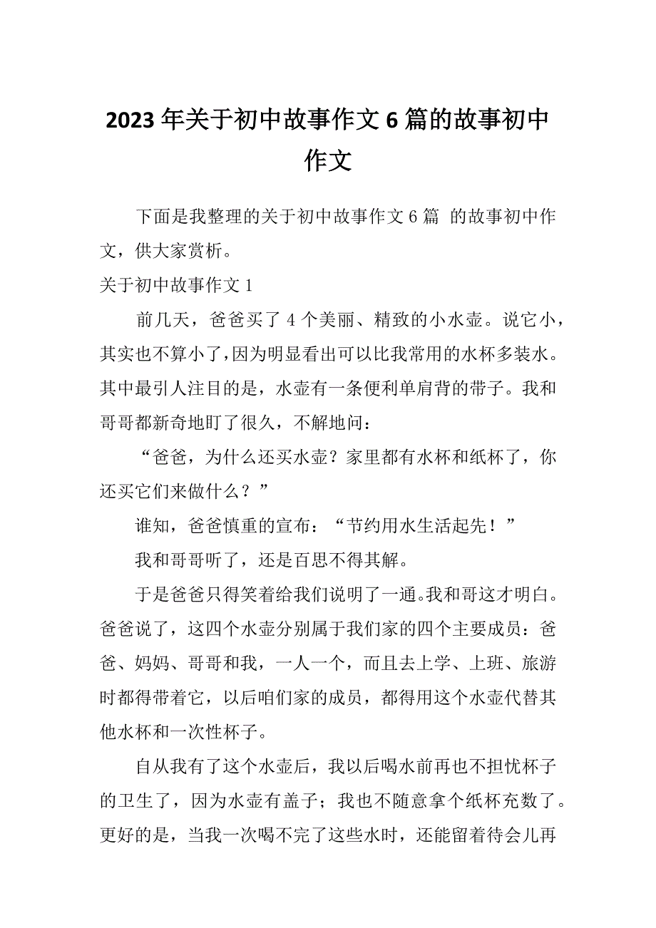 2023年关于初中故事作文6篇的故事初中作文_第1页