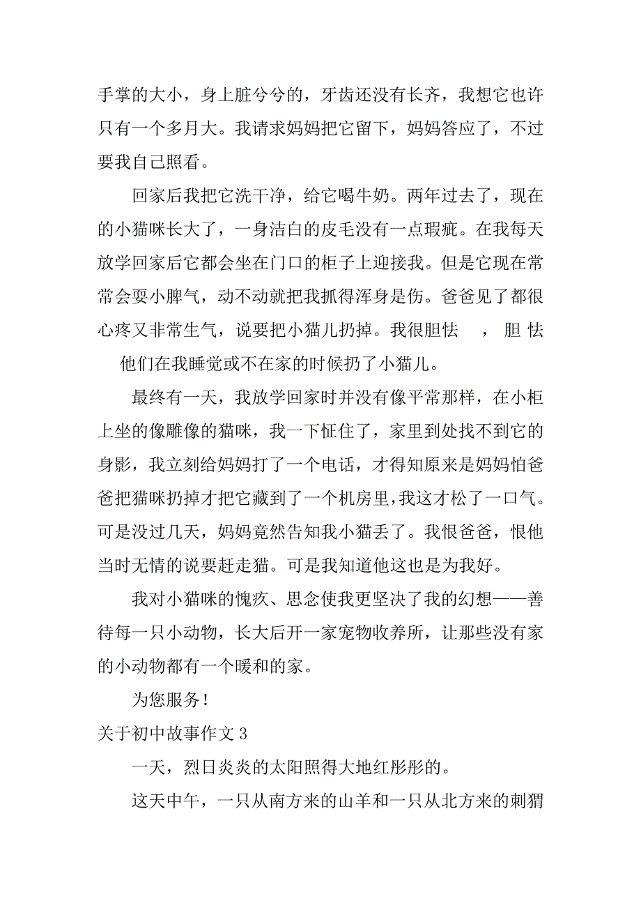 2023年关于初中故事作文6篇的故事初中作文_第3页