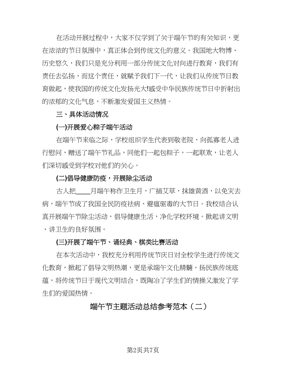 端午节主题活动总结参考范本（5篇）_第2页