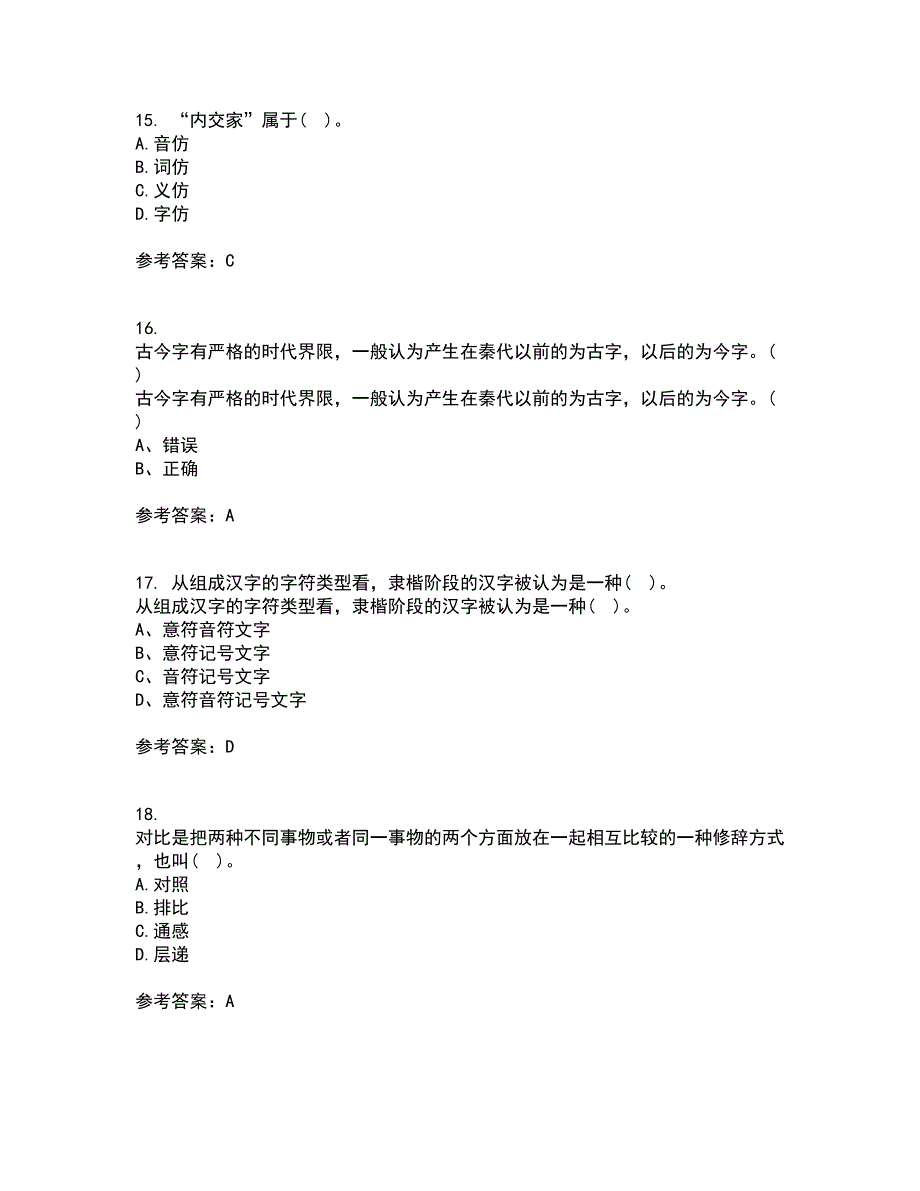 北京语言大学21秋《汉字学》在线作业一答案参考3_第4页